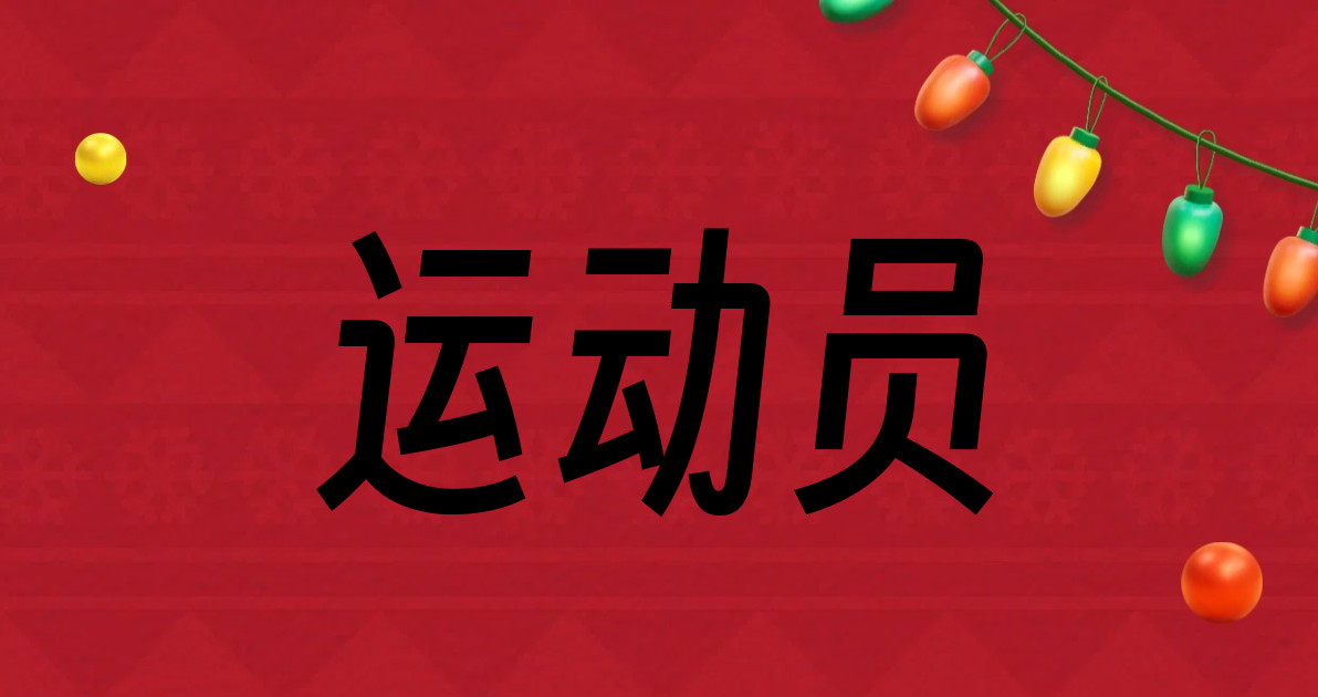 运动员