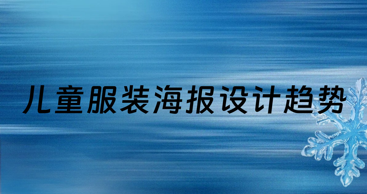 儿童服装海报设计趋势