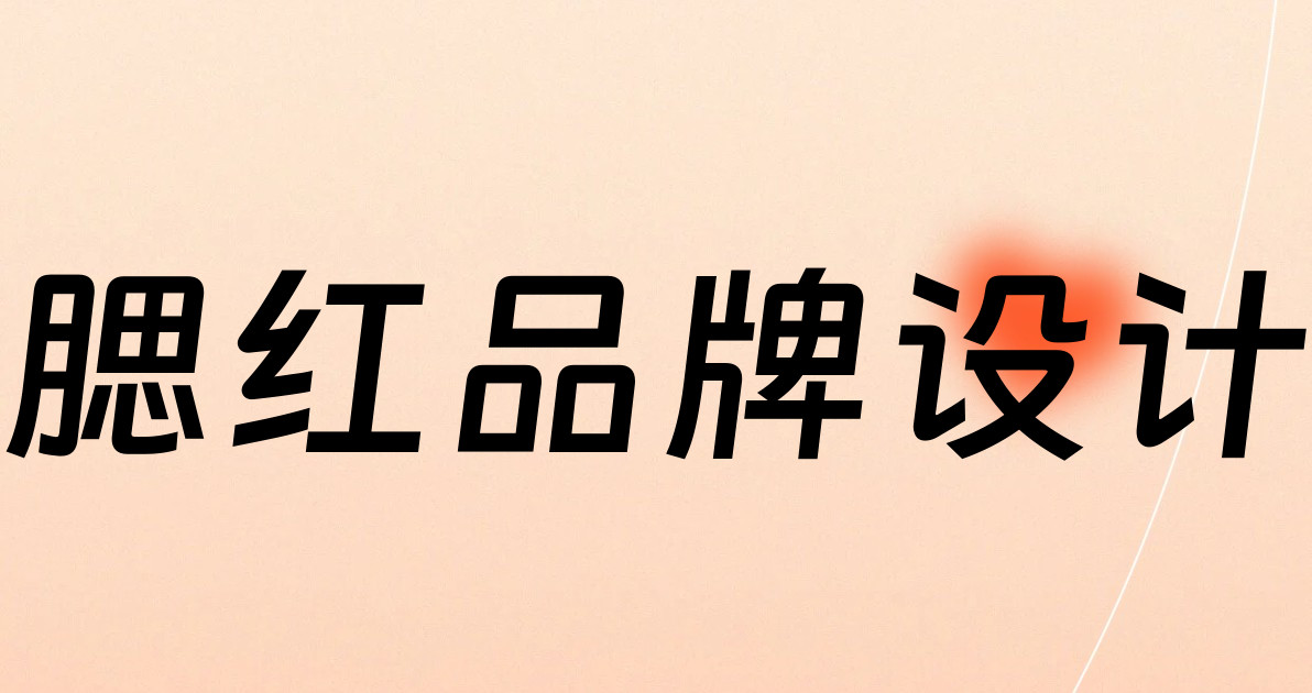 腮红品牌设计