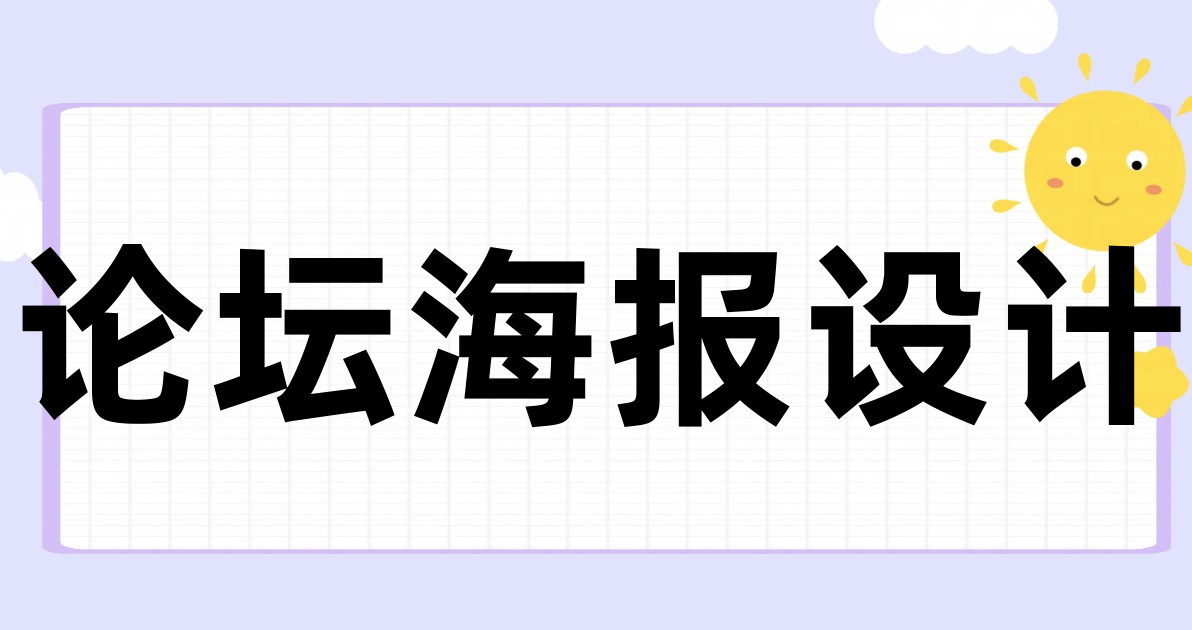 论坛海报设计