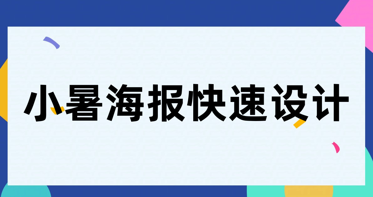 小暑海报快速设计