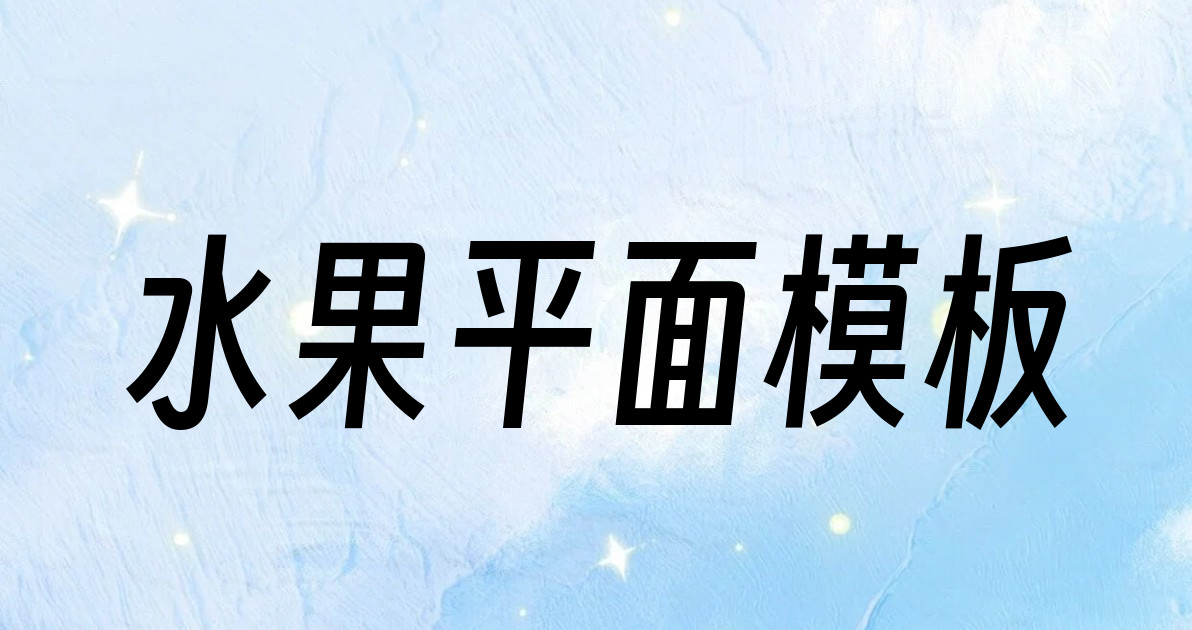 水果平面模板