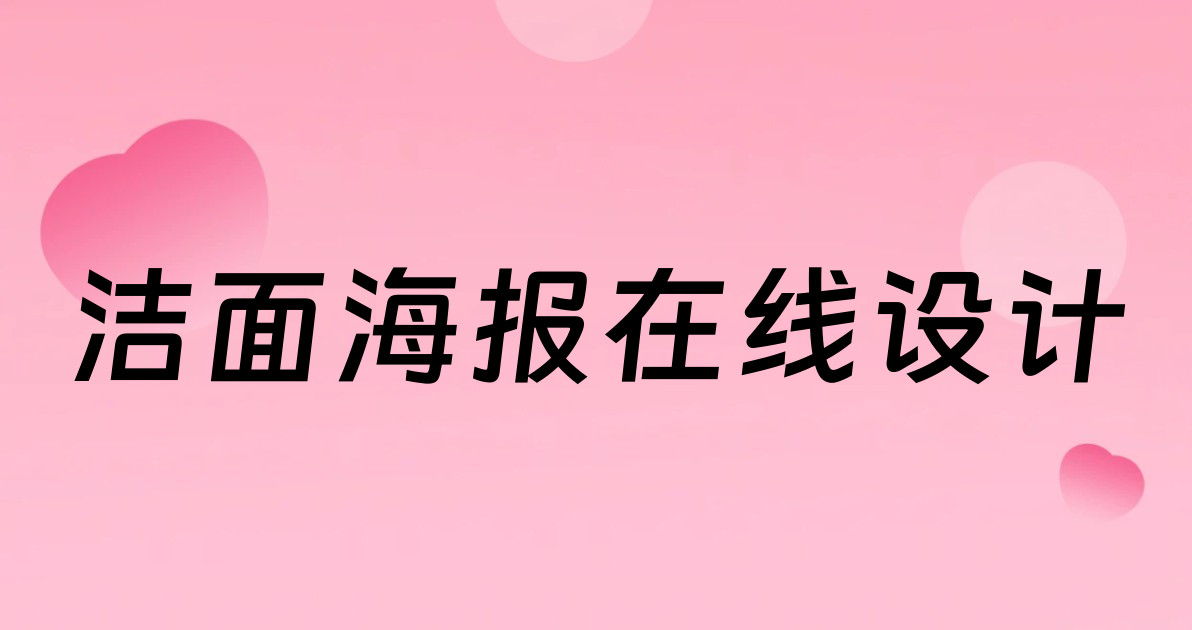 洁面海报在线设计