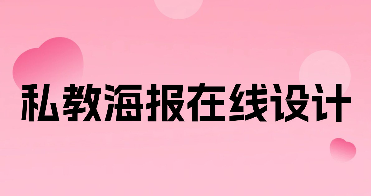 私教海报在线设计
