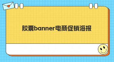 胶囊banner电商促销海报怎么做？10分钟搞定吸睛设计的秘诀都在这！