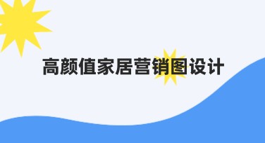 高颜值家居营销图设计，焕新你的视觉体验