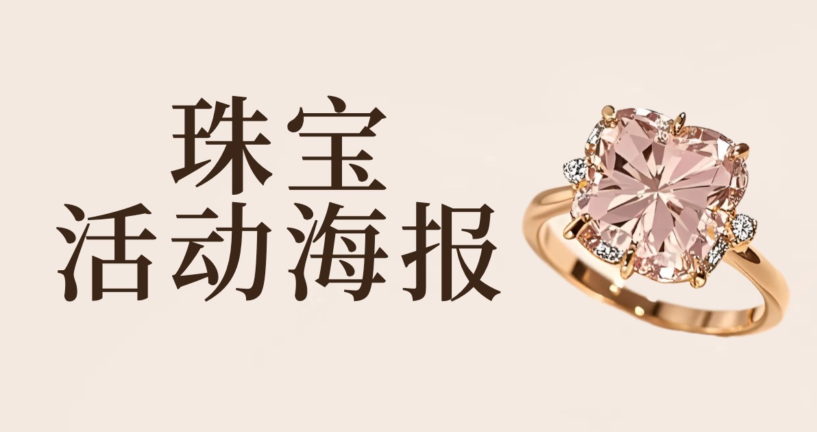珠宝活动海报