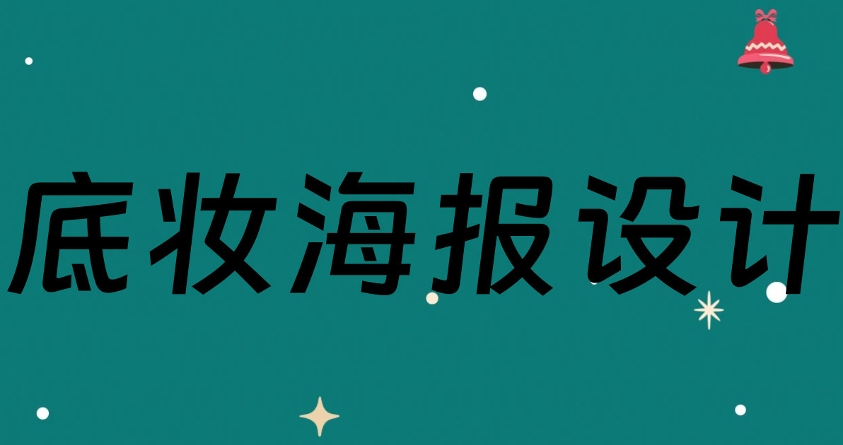 底妆海报设计