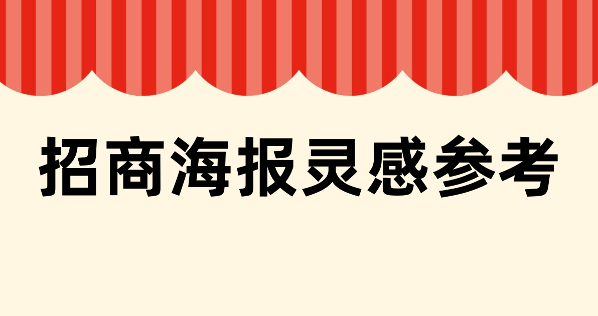 招商海报灵感参考