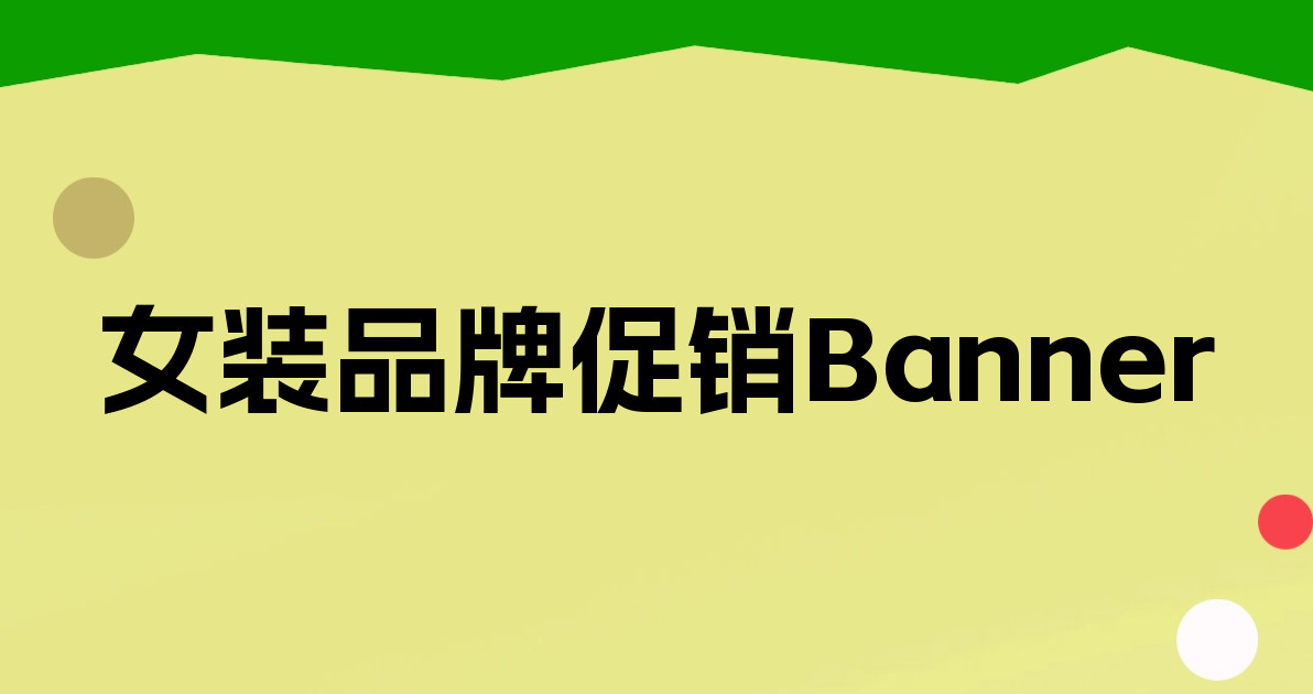 女装品牌促销Banner
