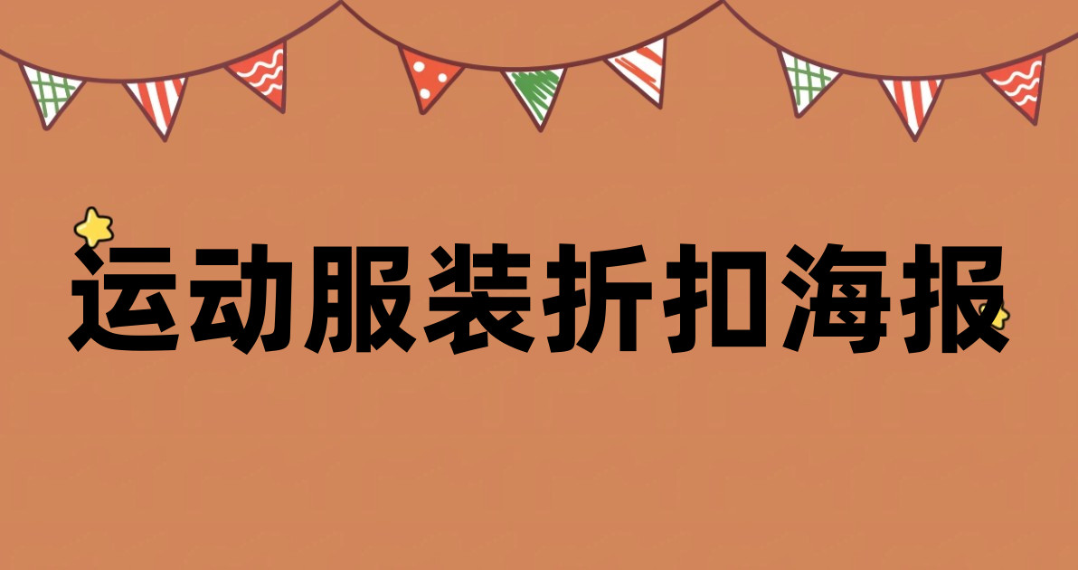 运动服装折扣海报