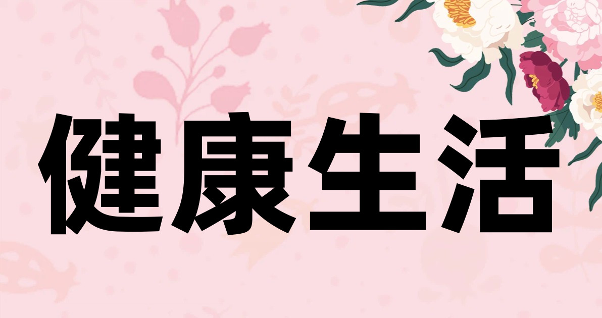 健康生活