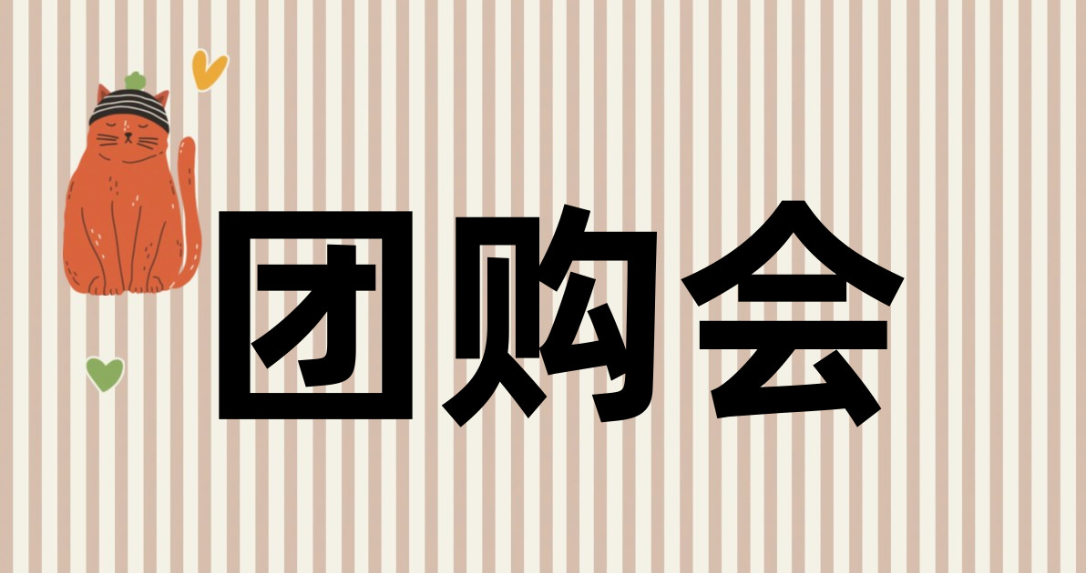 团购会