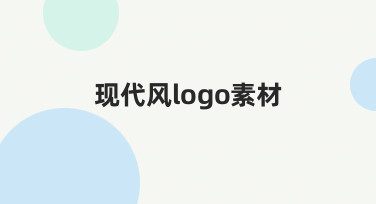 如何快速制作符合品牌调性的现代风logo素材？