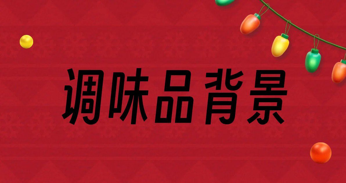 调味品背景