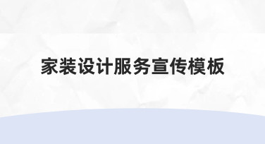 如何制作一份能清晰传达价值的家装设计服务宣传模板