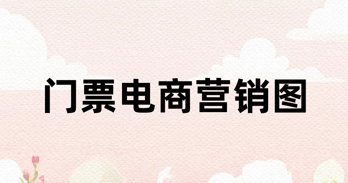 门票电商营销图
