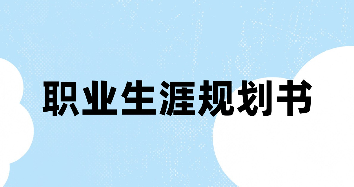 职业生涯规划书