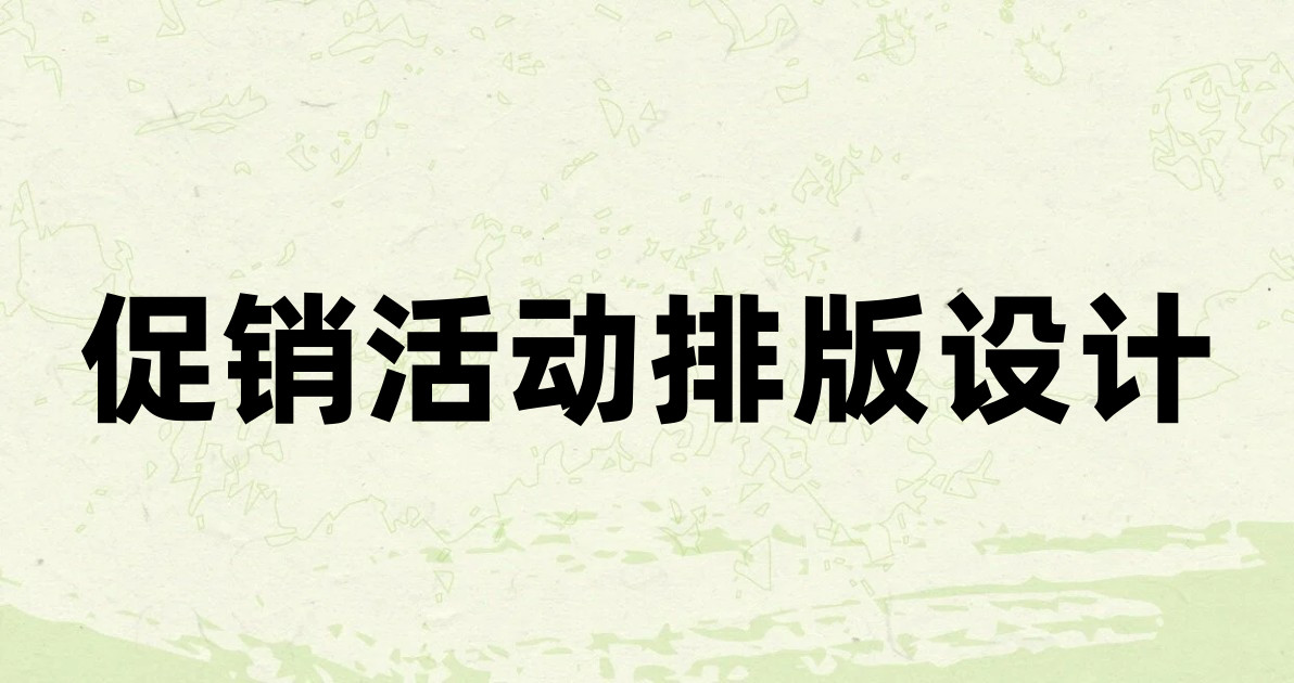 促销活动排版设计