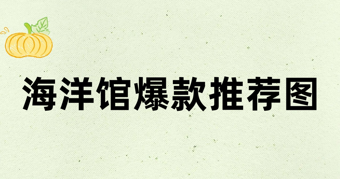 海洋馆爆款推荐图