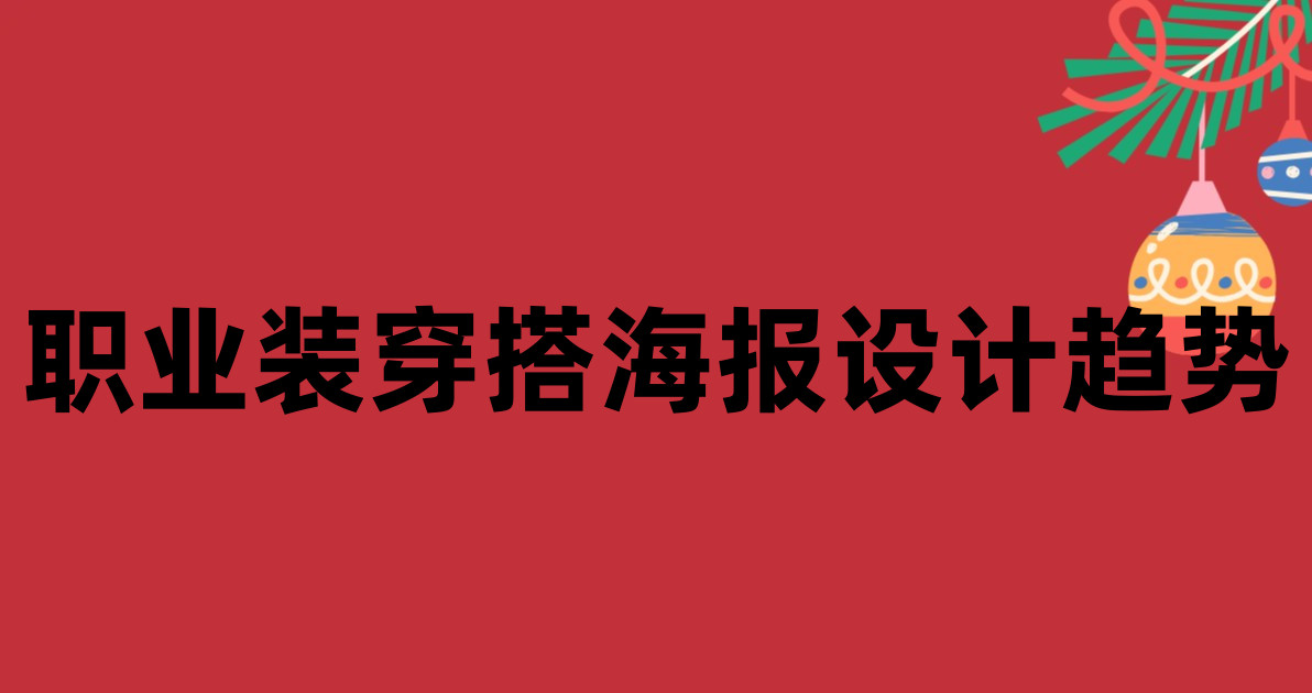 职业装穿搭海报设计趋势