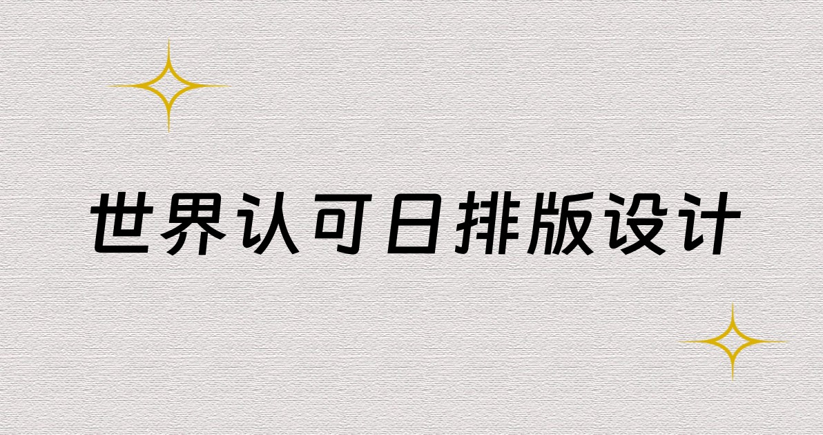 世界认可日排版设计