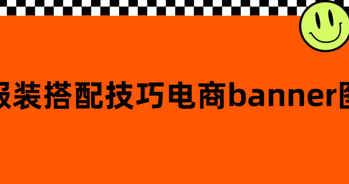 服装搭配技巧电商banner图