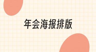 公司年会海报怎么排？从场景到视觉的排版思路分享