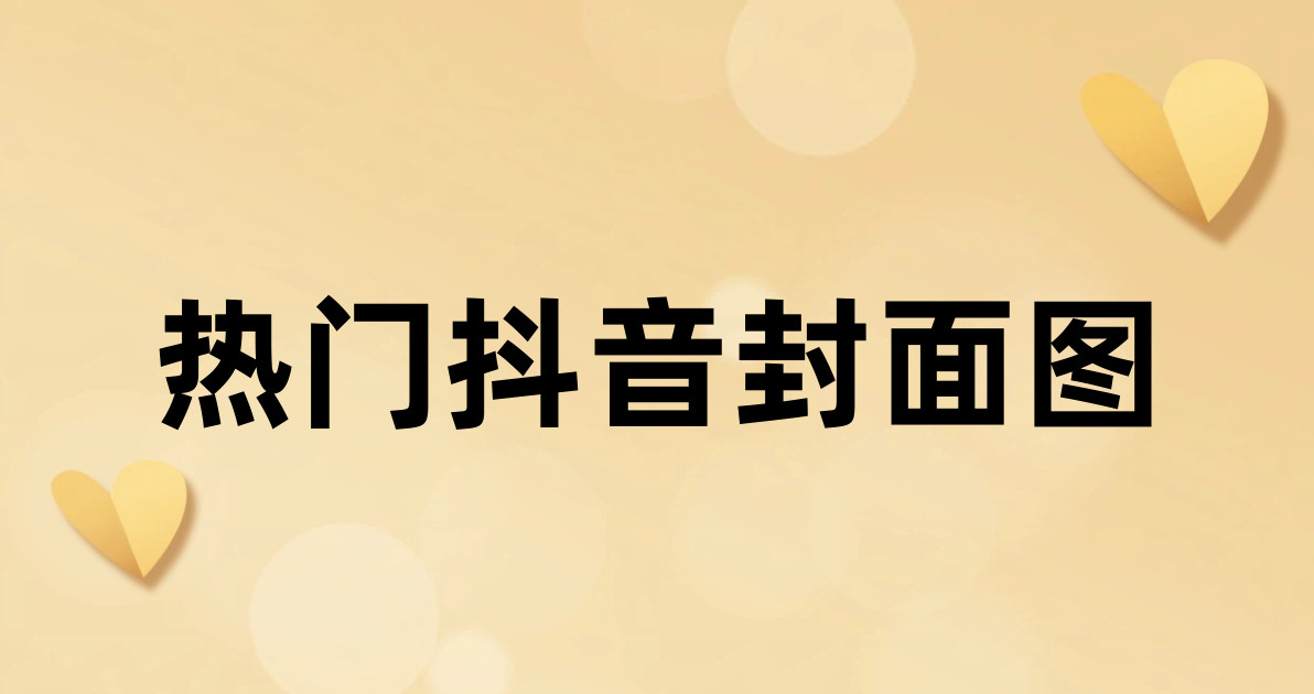 热门抖音封面图