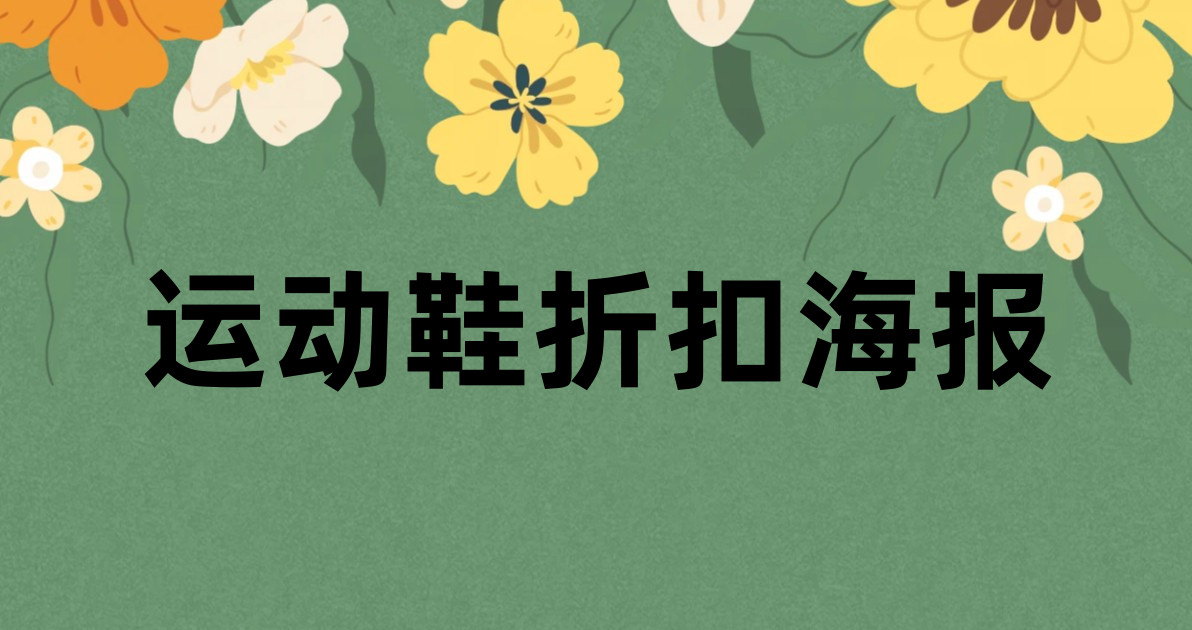 运动鞋折扣海报