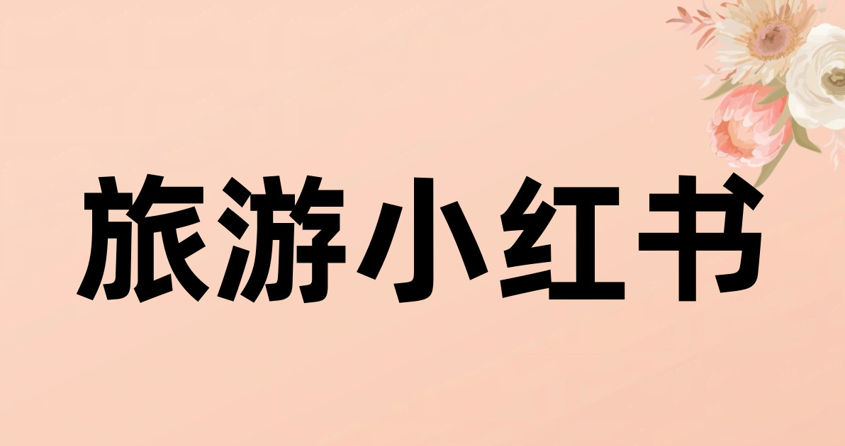 旅游小红书