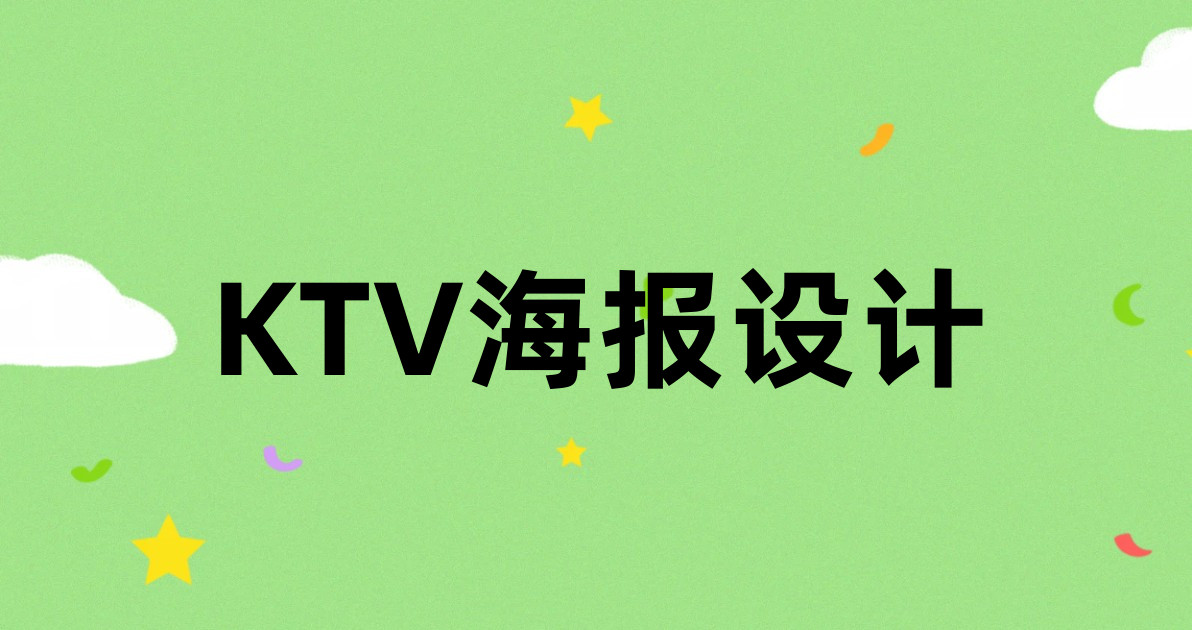 KTV海报设计