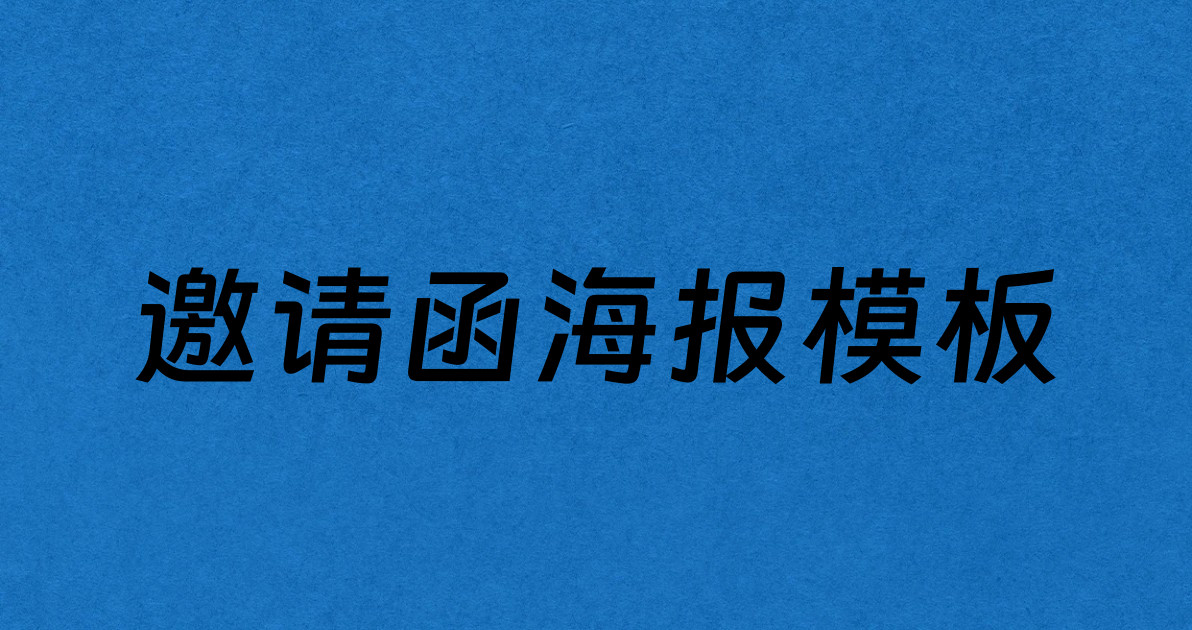 邀请函海报模板