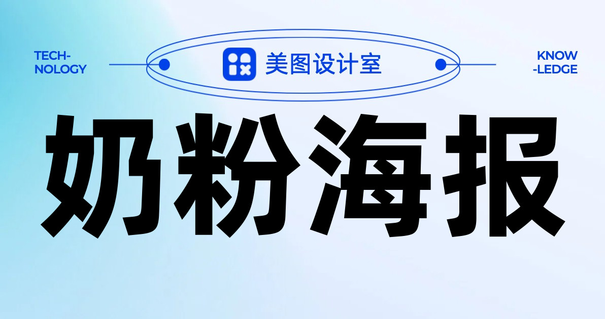 奶粉海报