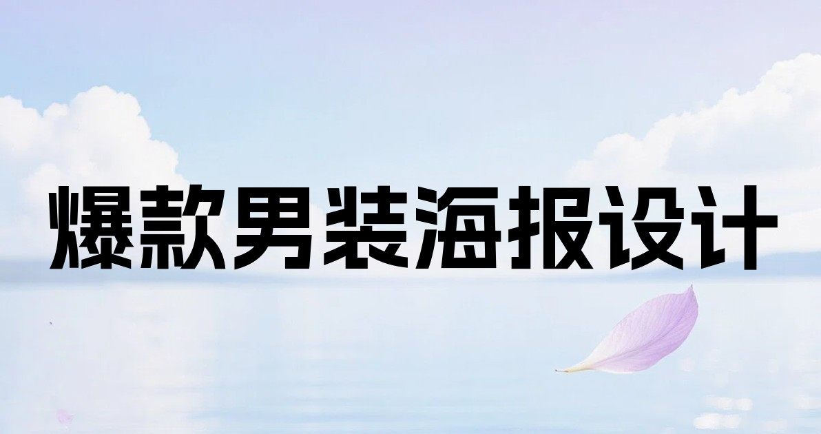 爆款男装海报设计