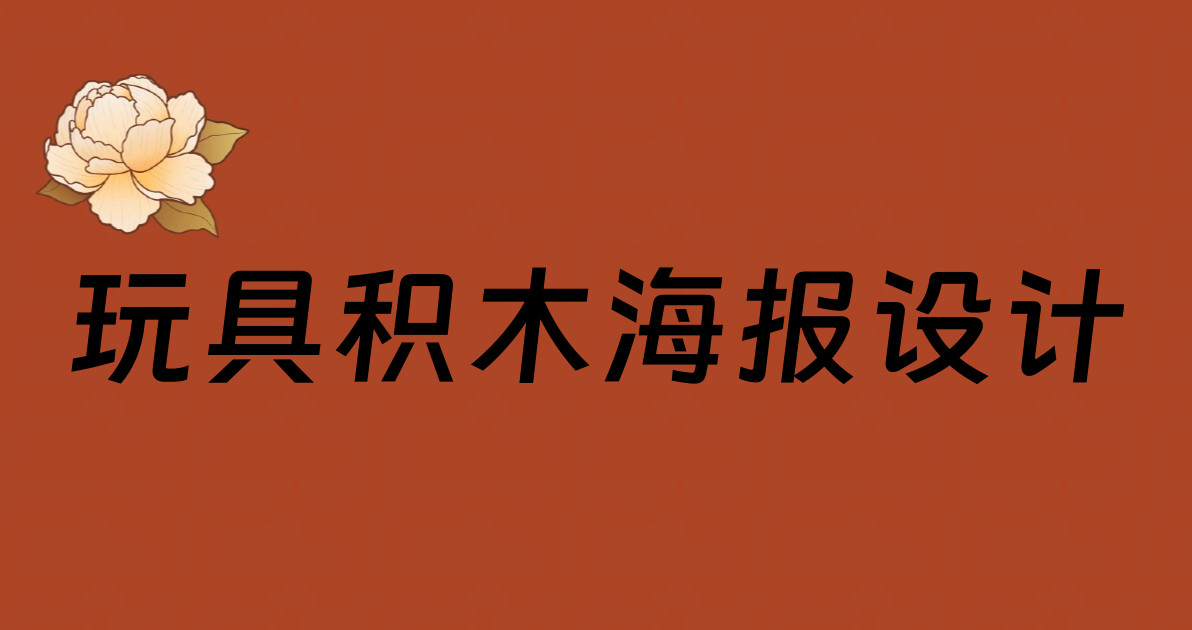 玩具积木海报设计