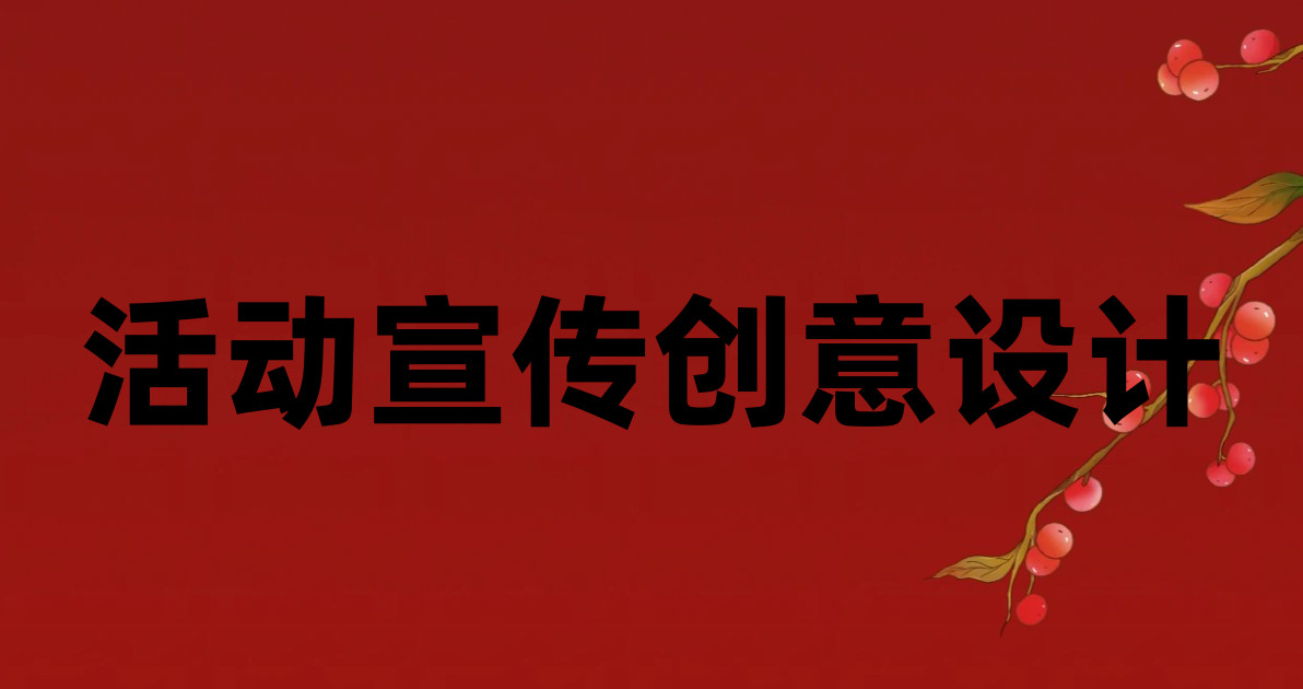 活动宣传创意设计