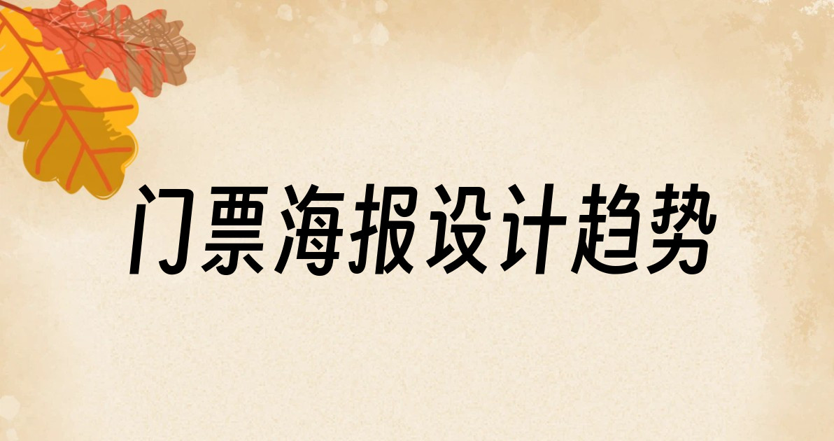 门票海报设计趋势
