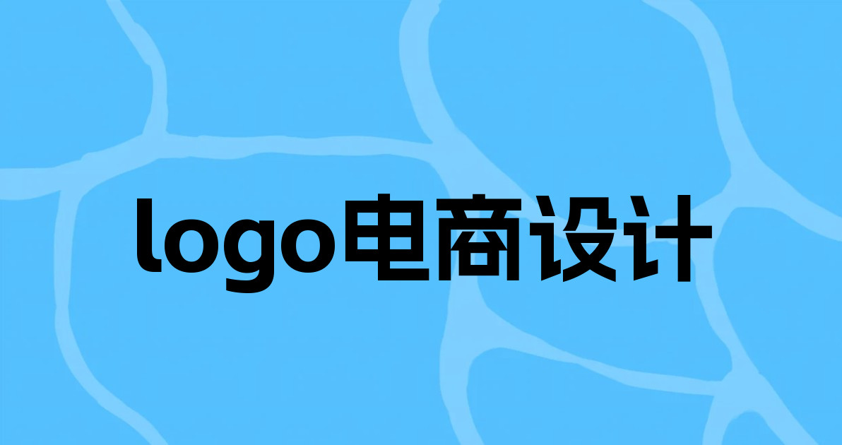 logo电商设计