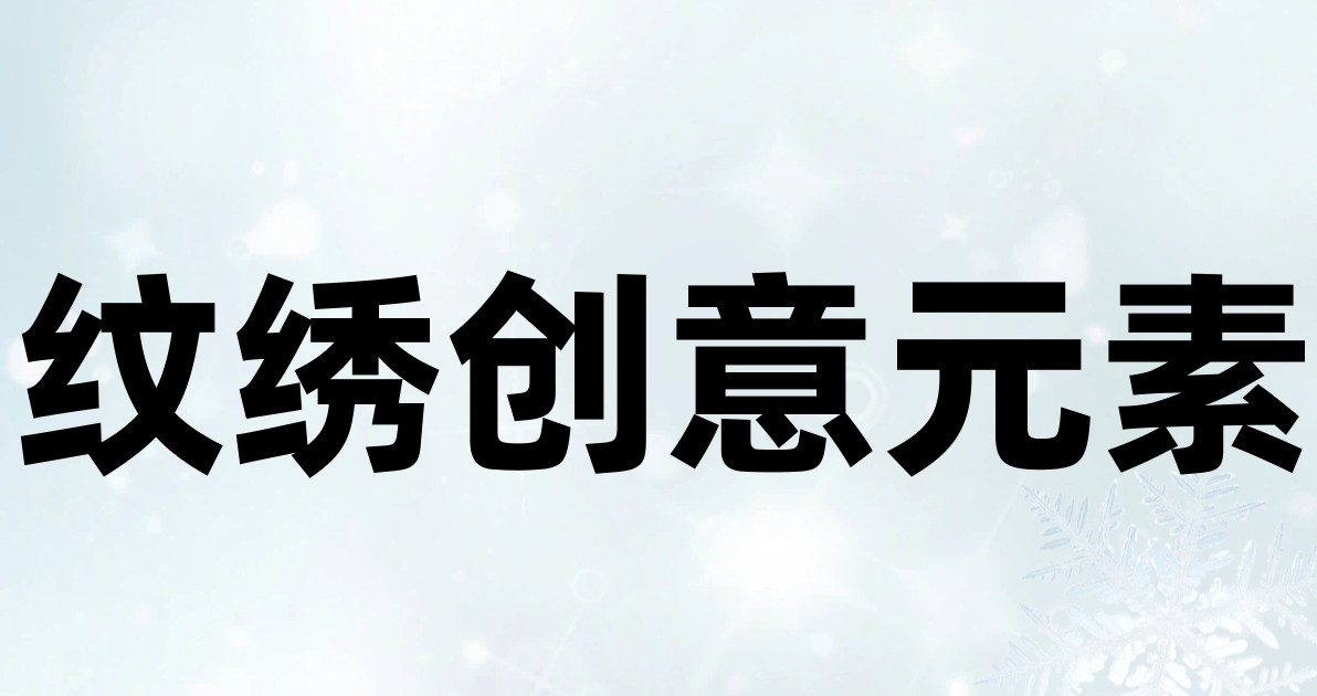 纹绣创意元素