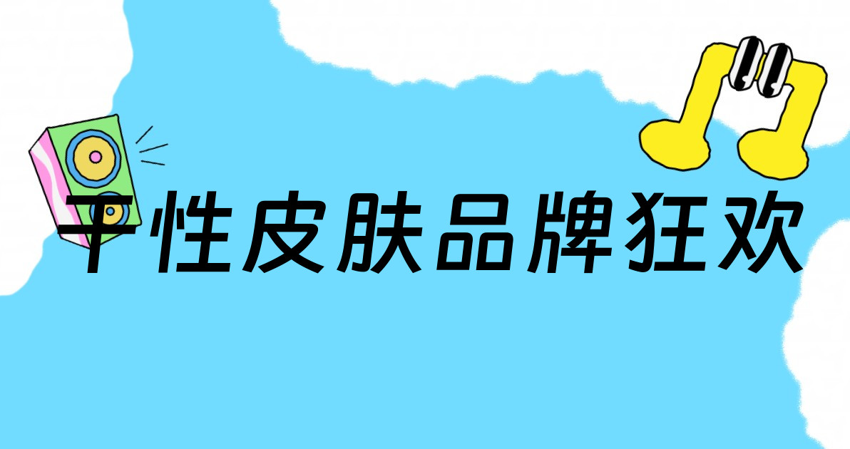干性皮肤品牌狂欢
