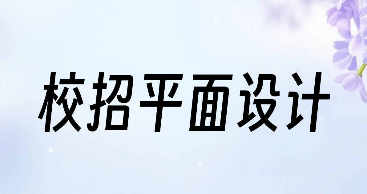 校招平面设计