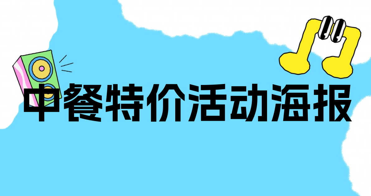 中餐特价活动海报