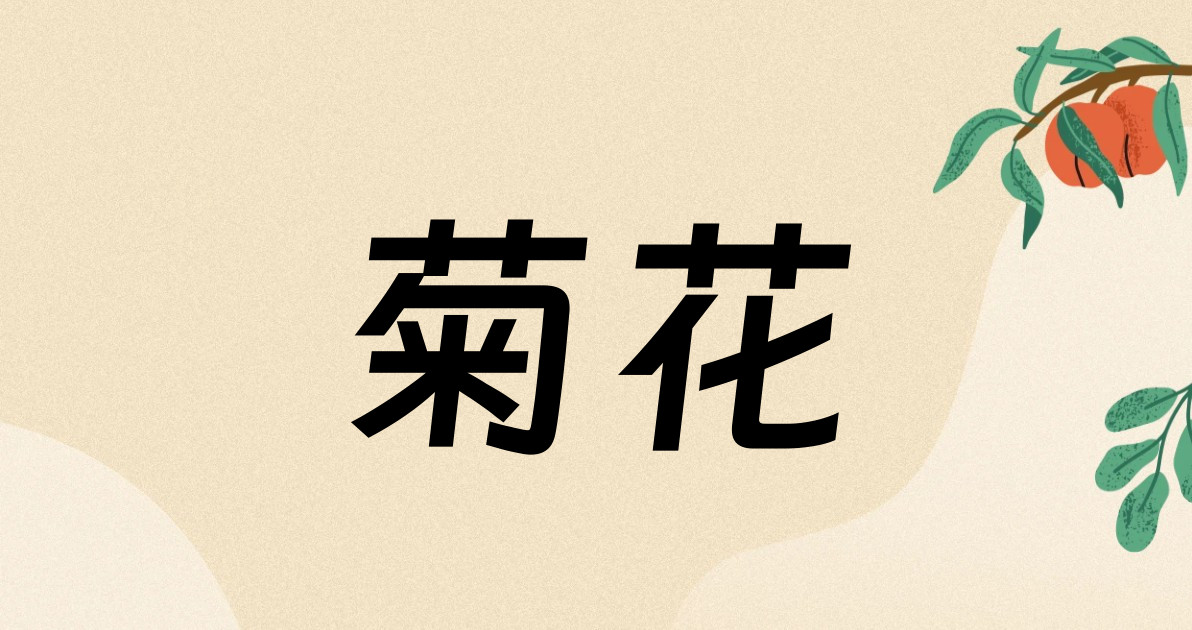 菊花