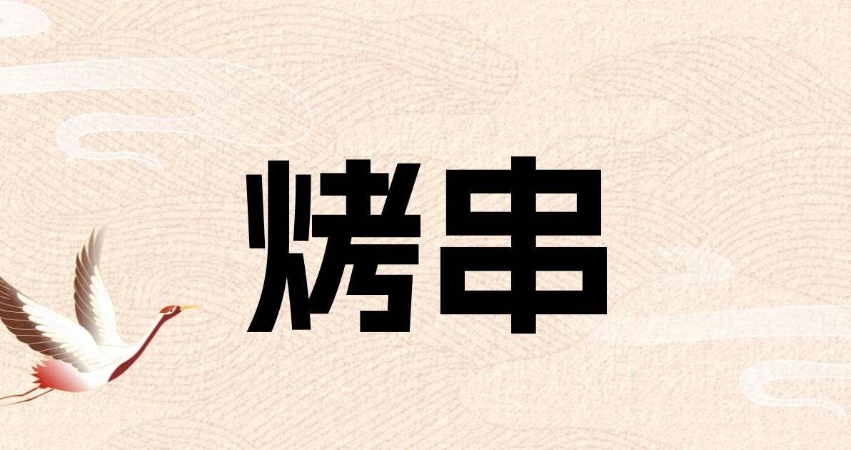 烤串
