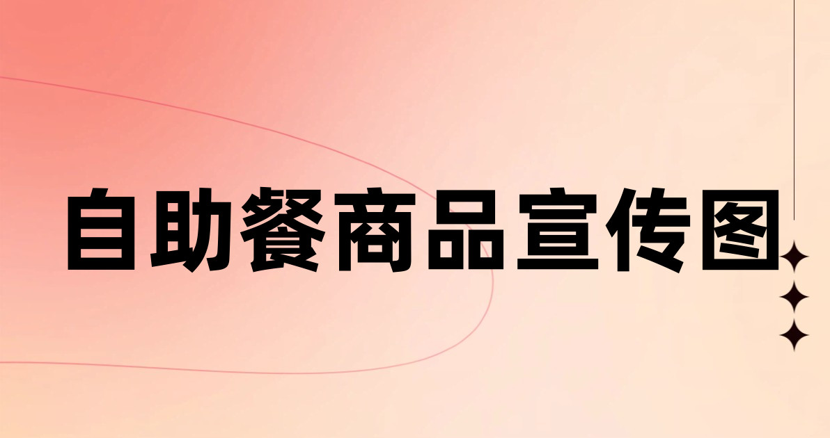 自助餐商品宣传图