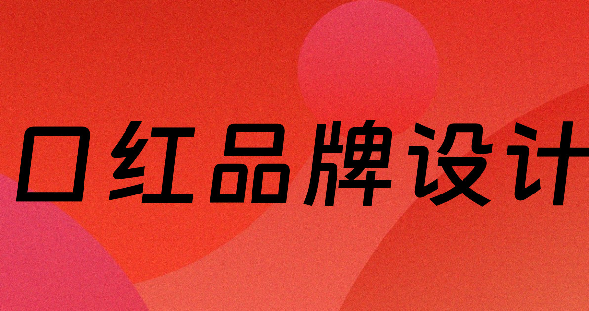 口红品牌设计