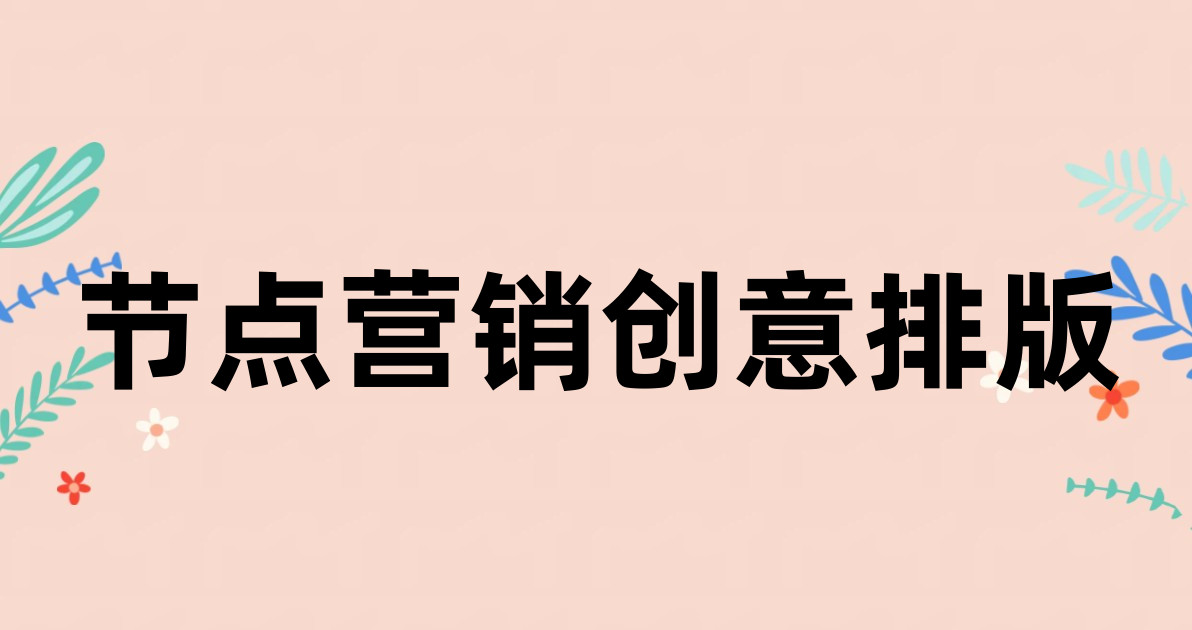节点营销创意排版
