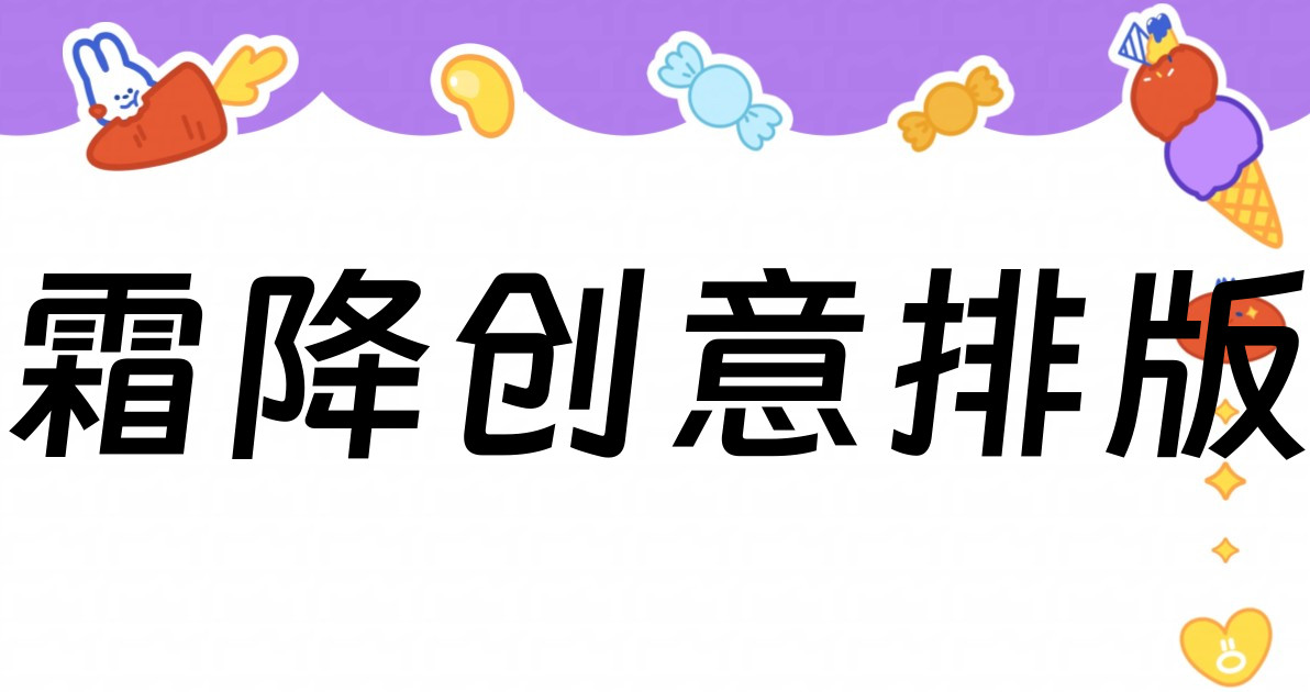 霜降创意排版