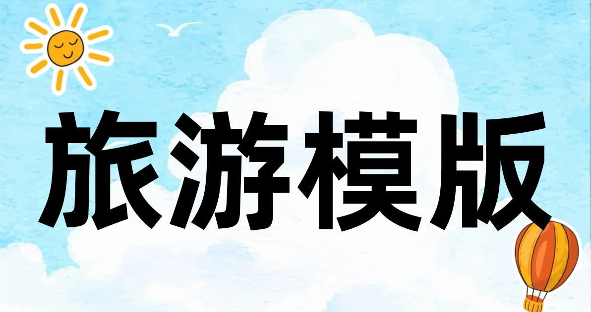 旅游模版